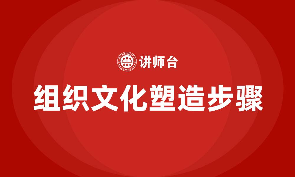 文章塑造组织文化的步骤的缩略图