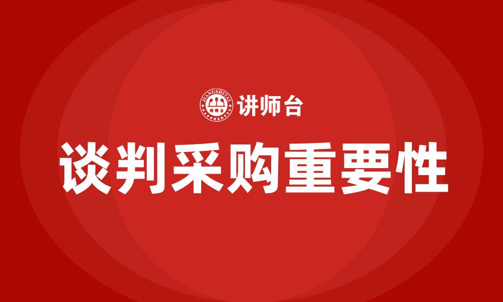 文章谈判采购是什么意思的缩略图
