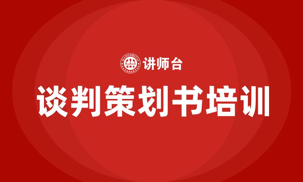 文章谈判策划书的缩略图