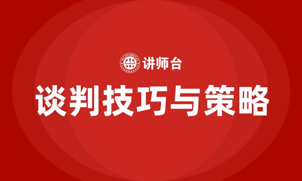文章谈判的技巧和策略的缩略图