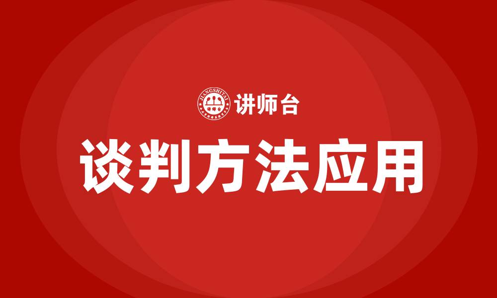 文章谈判方法有哪些的缩略图