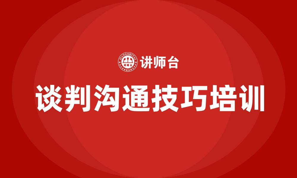 文章谈判沟通技巧有哪些的缩略图