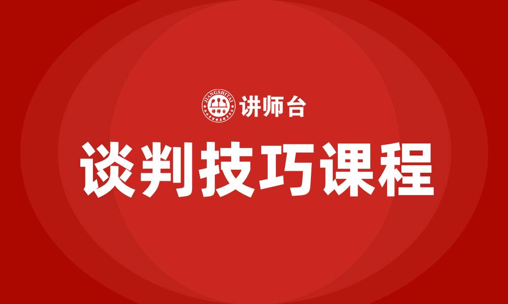 文章谈判技巧课程的缩略图
