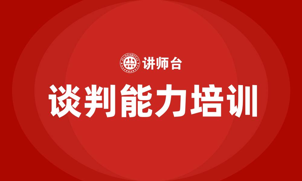 文章谈判能力培训的缩略图