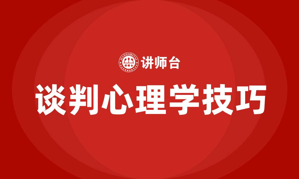 文章谈判心理学的十大技巧的缩略图