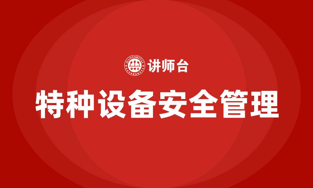 文章特种设备安全管理的缩略图