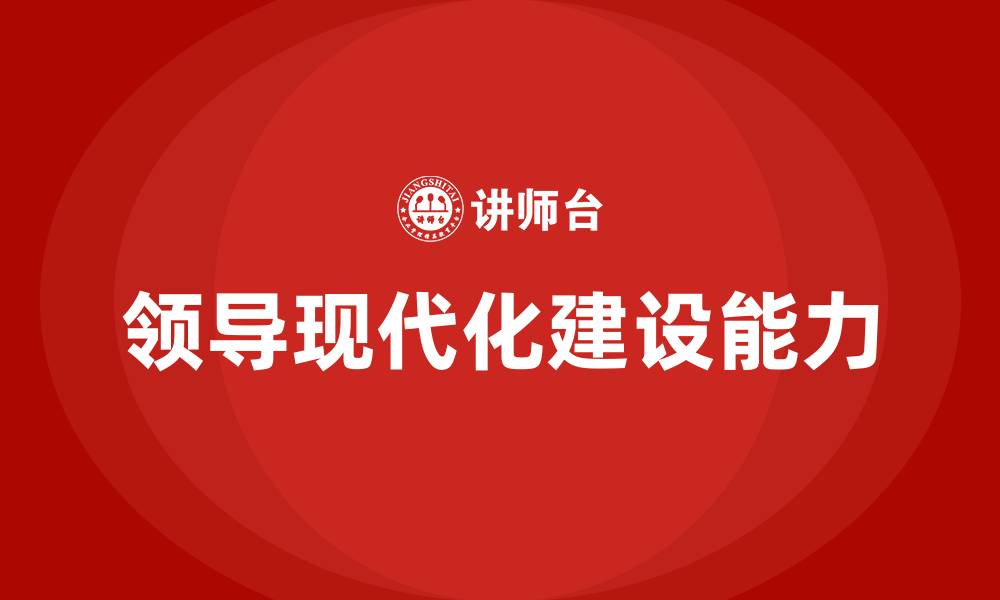 文章提高领导现代化建设能力的缩略图
