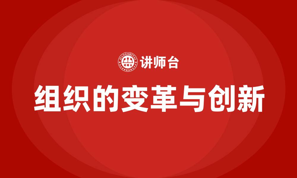 文章组织的变革与创新的缩略图