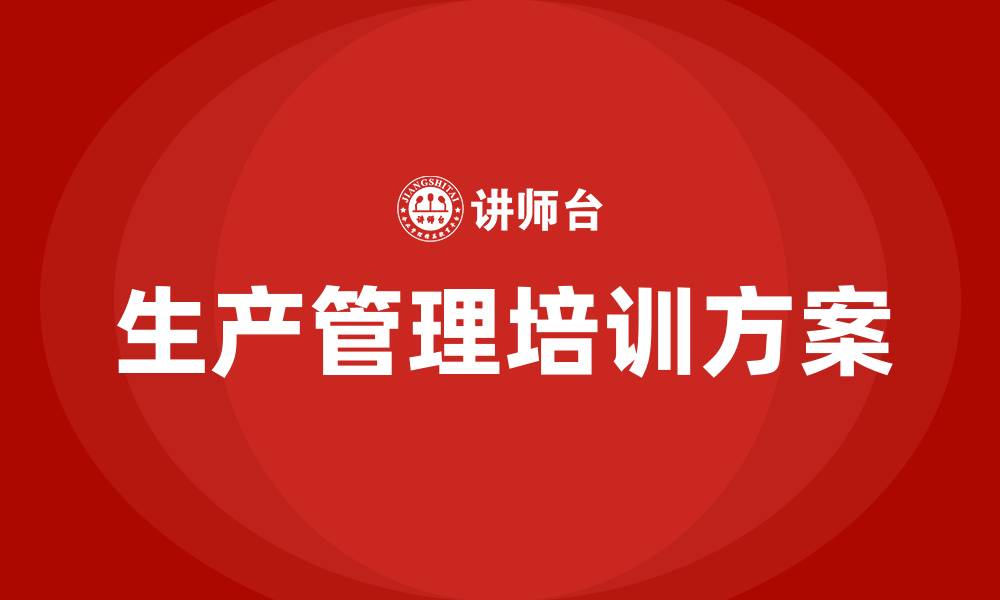文章提高生产车间生产管理方案的缩略图