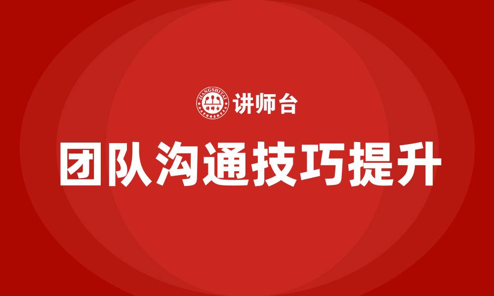 文章提高团队沟通技巧的方法的缩略图