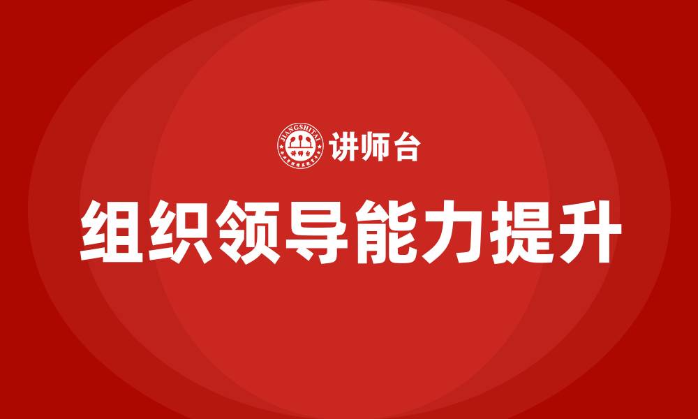 文章提高组织领导能力的缩略图