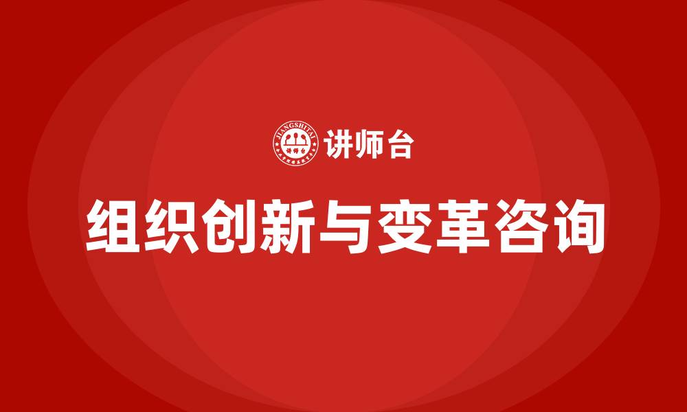 组织创新与变革咨询