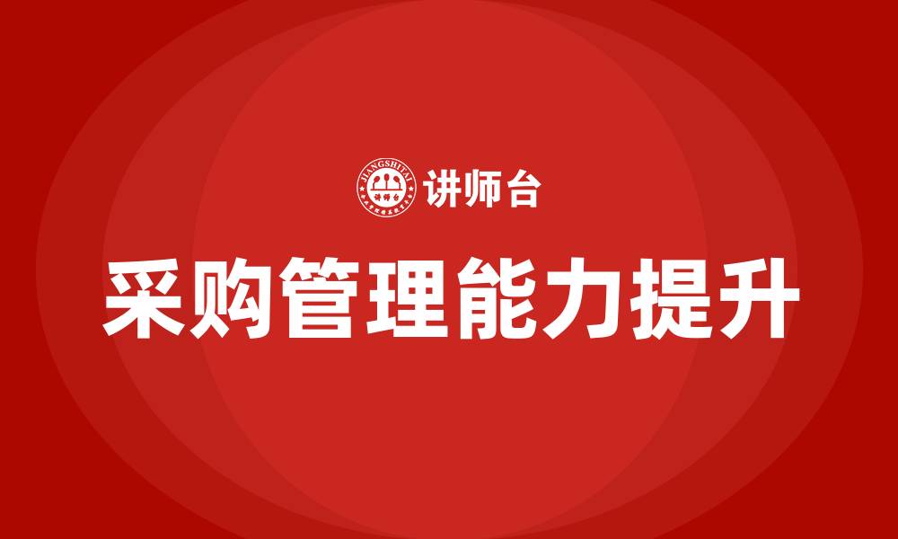 文章提升采购管理的缩略图