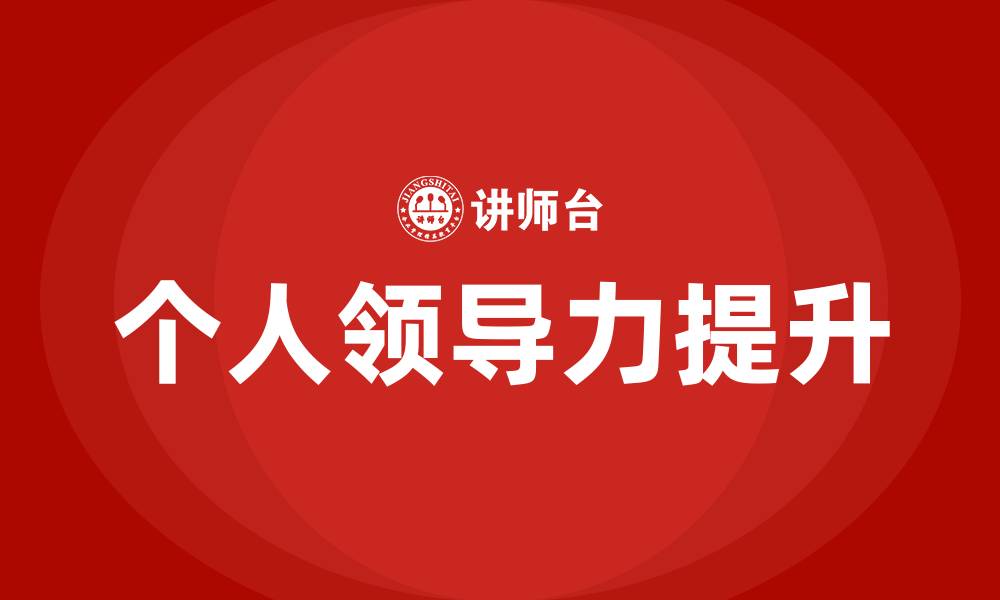 文章提升个人领导力的缩略图