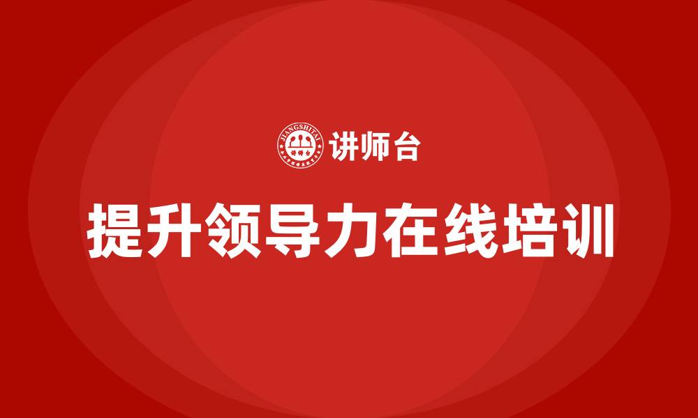文章提升领导力的在线培训的缩略图