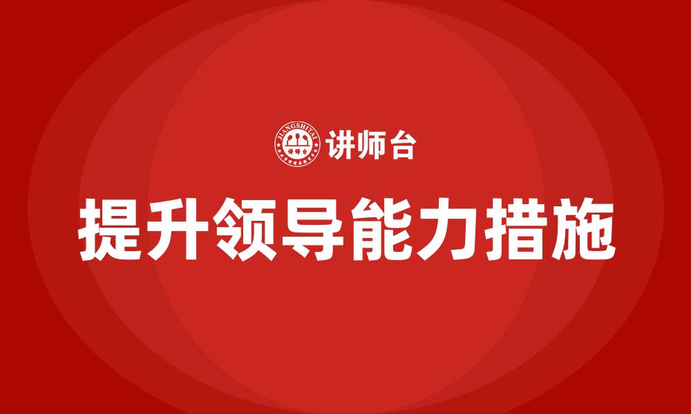 文章提升领导能力的措施的缩略图