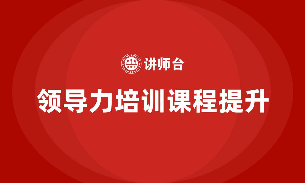 文章提升领导力培训课程的缩略图