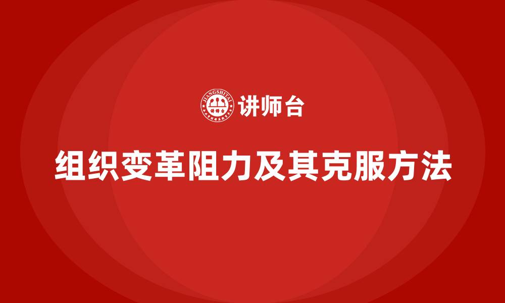 文章组织变革阻力及其克服方法的缩略图