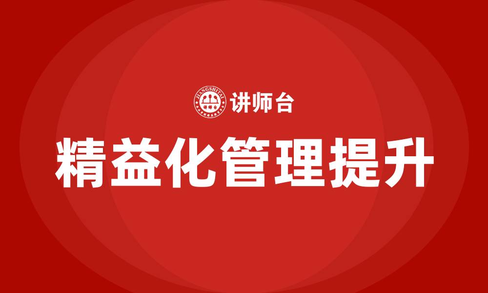 文章提升企业精益化管理水平的缩略图