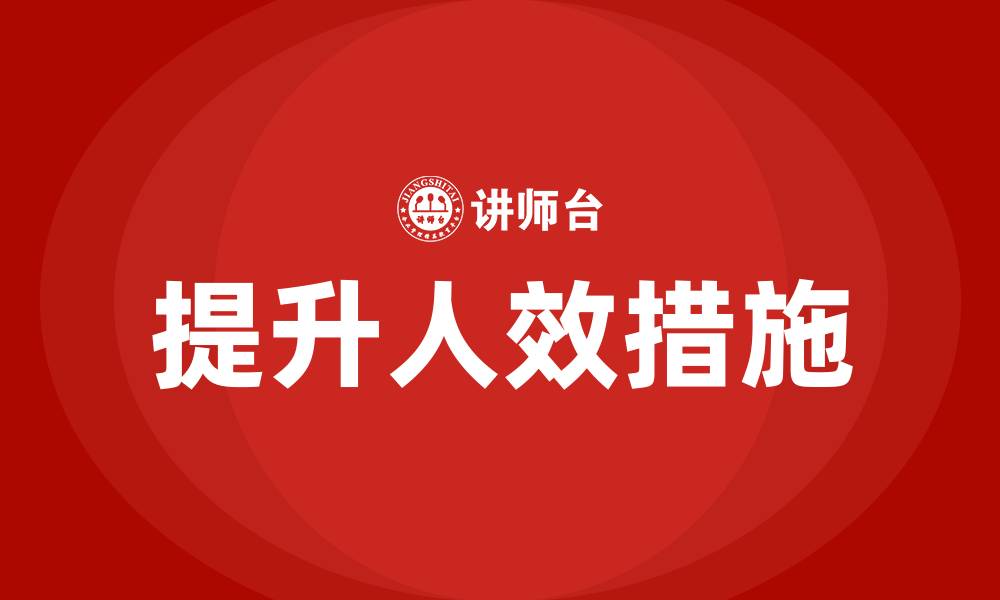 文章提升人效的具体措施的缩略图