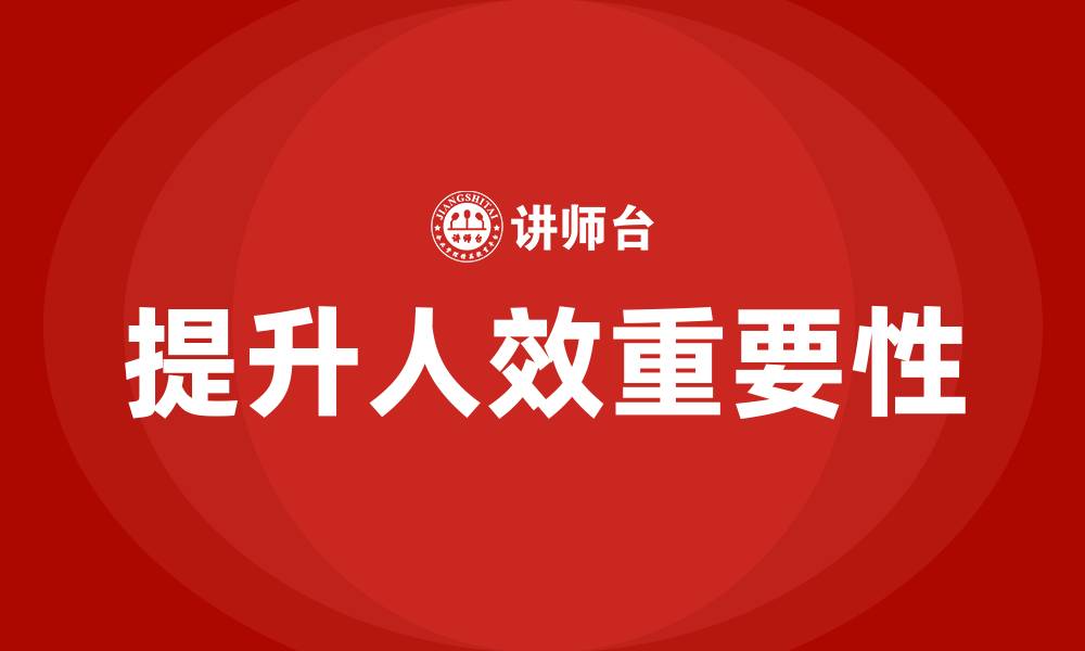 文章提升人效有哪些工作的缩略图