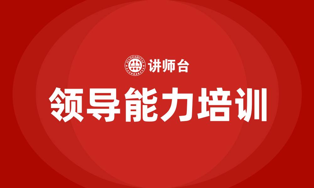 文章提升组织领导能力的缩略图
