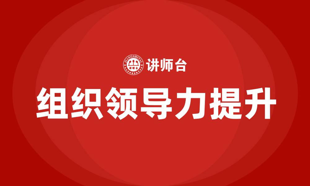 文章提升组织领导力的缩略图