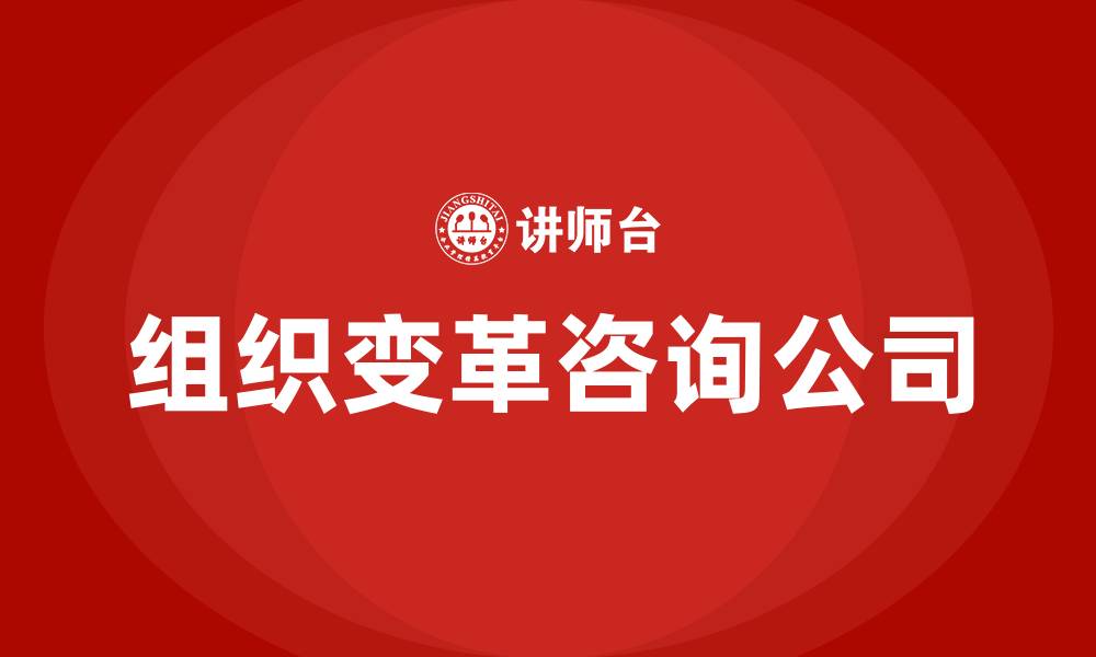 文章组织变革咨询公司的缩略图
