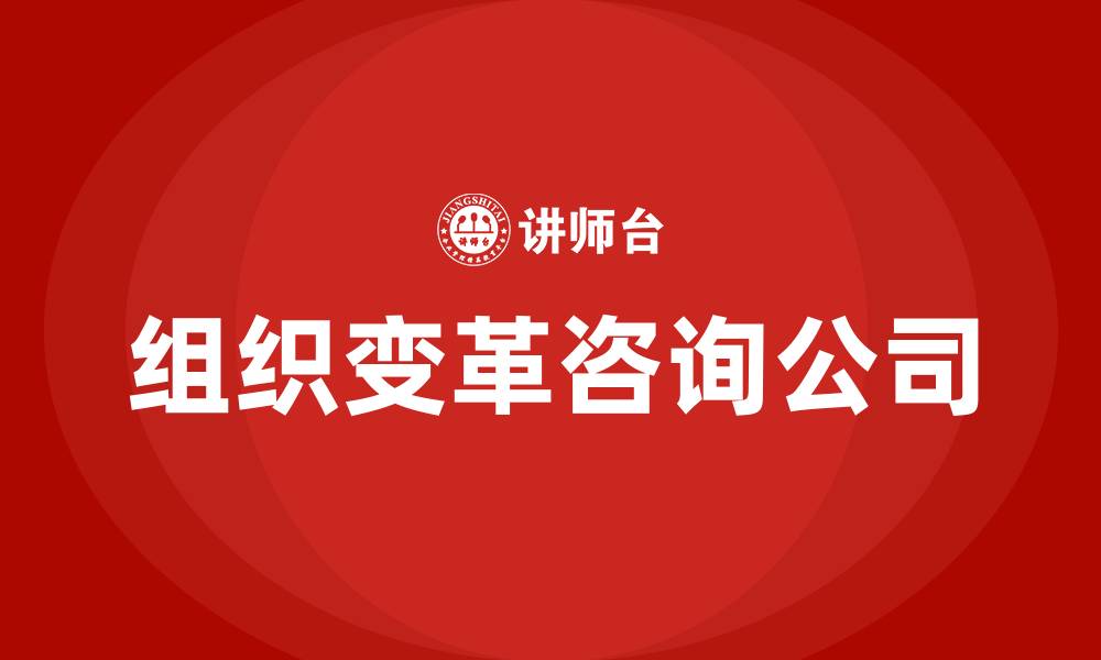 文章组织变革咨询公司的缩略图