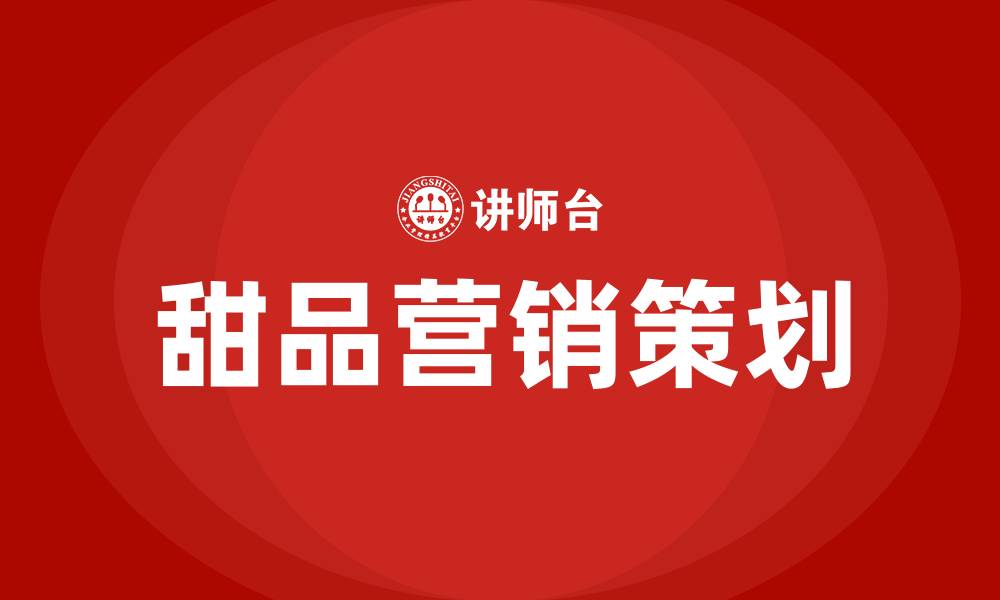 文章甜品营销策划方案的缩略图