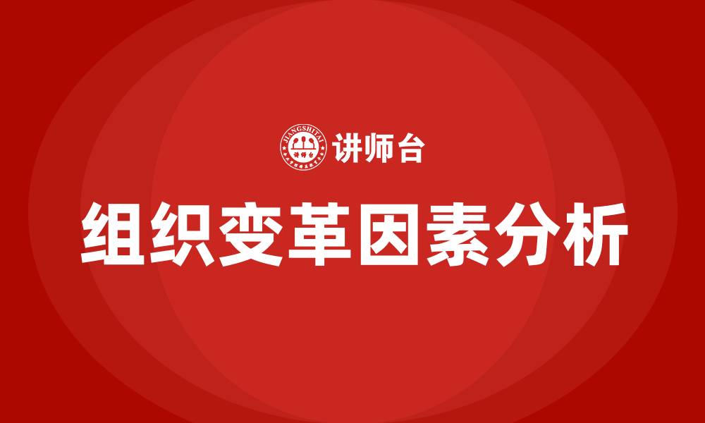 文章通常会引发组织变革的因素有的缩略图