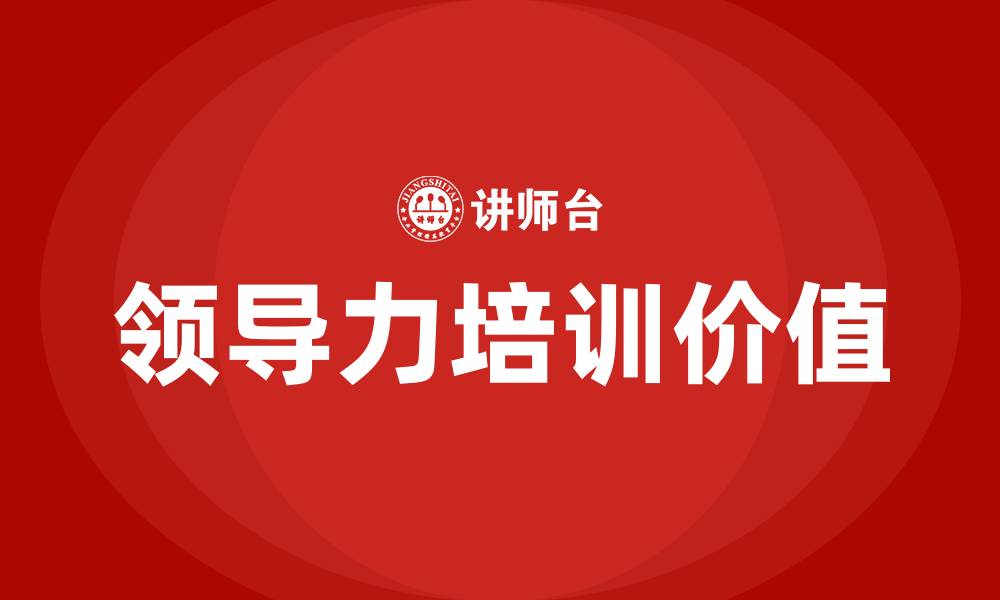 文章通过领导力培训如何提升自己的缩略图