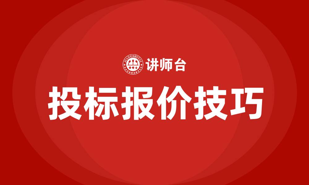 文章投标报价的技巧的缩略图