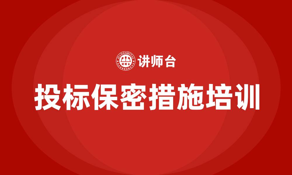 文章投标保密措施的缩略图