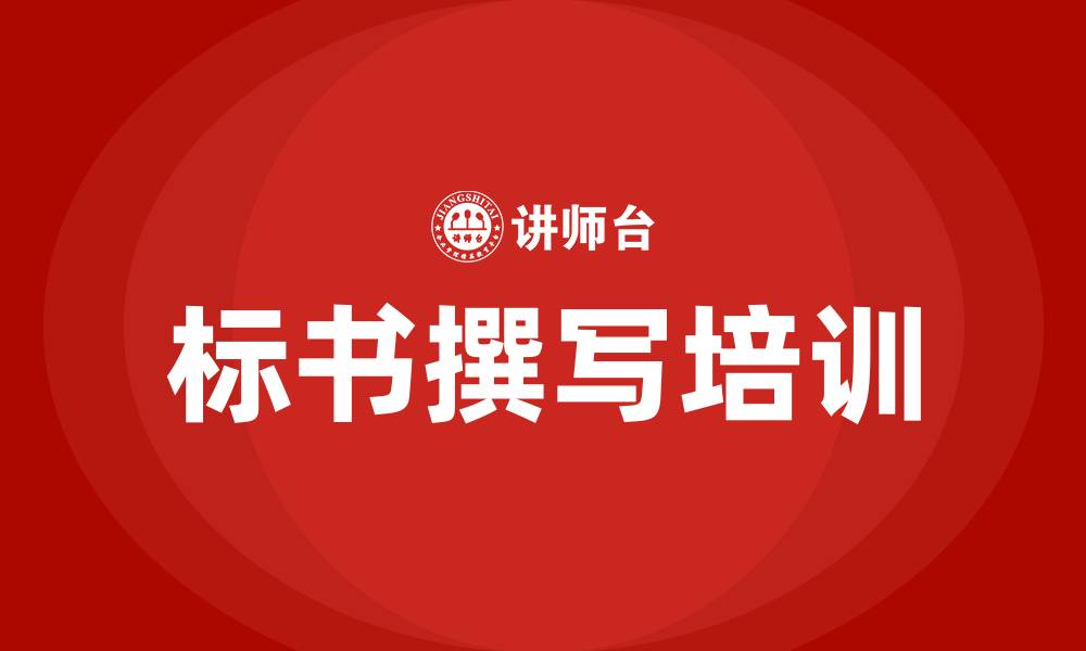 文章投标的标书怎么写的缩略图