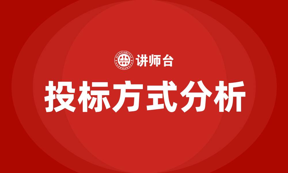 文章投标的几种方式的缩略图