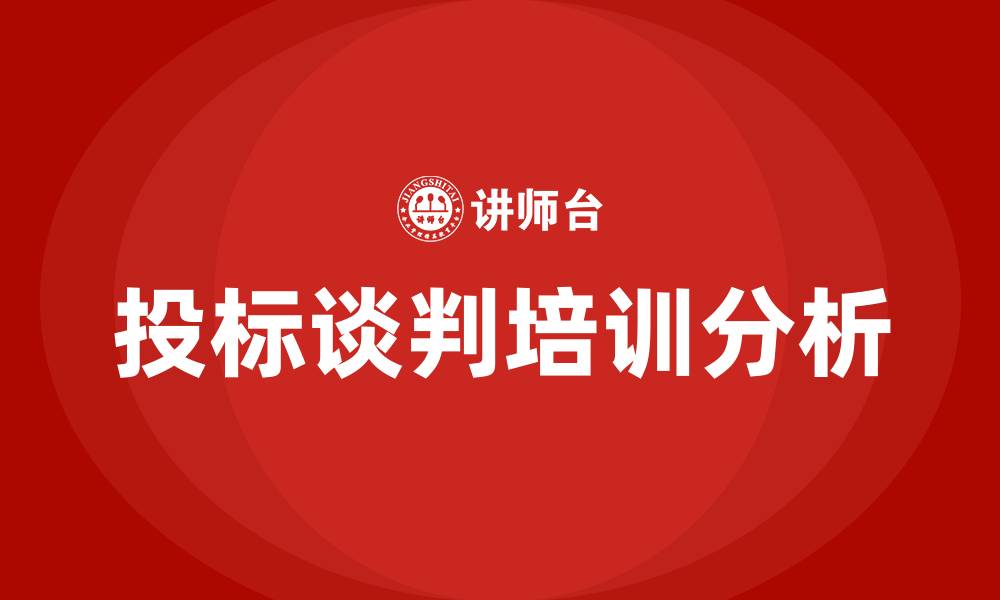 文章投标谈判怎么谈的的缩略图