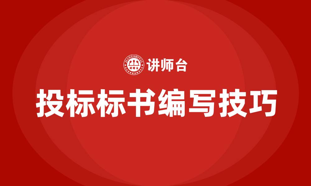 文章投标的标书怎么做的缩略图
