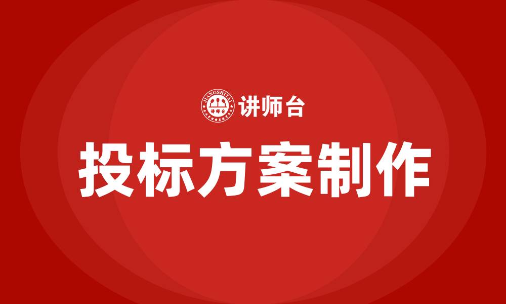 文章投标方案怎么做的缩略图