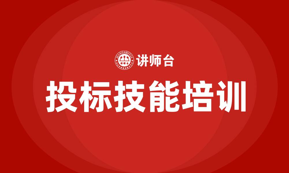 文章投标技能培训的缩略图