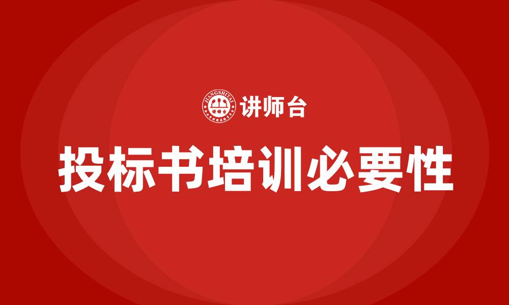文章投标书培训的缩略图