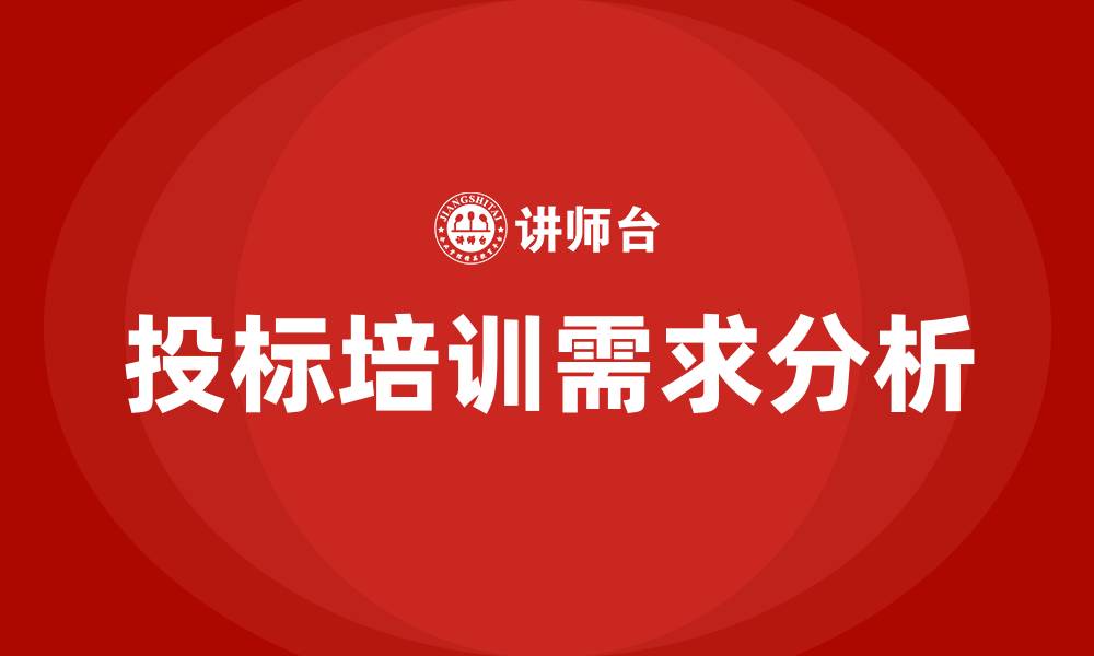 文章投标培训机构的缩略图