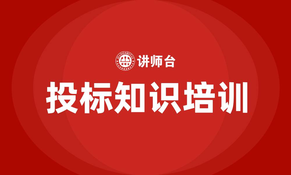 文章投标知识培训的缩略图