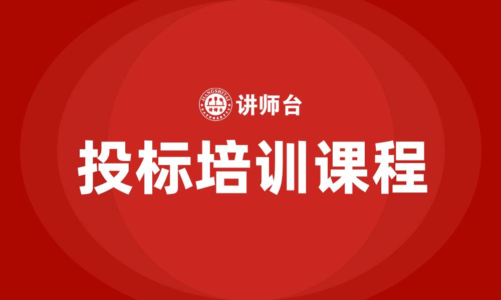 文章投标课程的缩略图