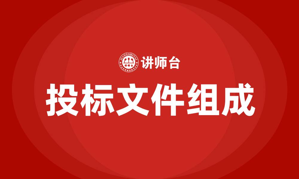 文章投标文件的组成的缩略图