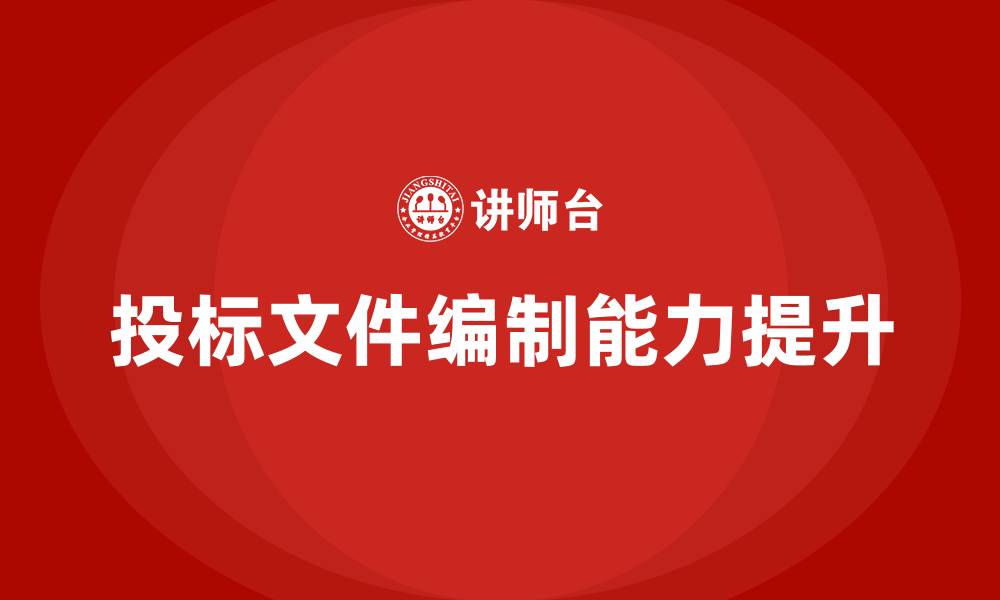 文章投标文件培训方案的缩略图
