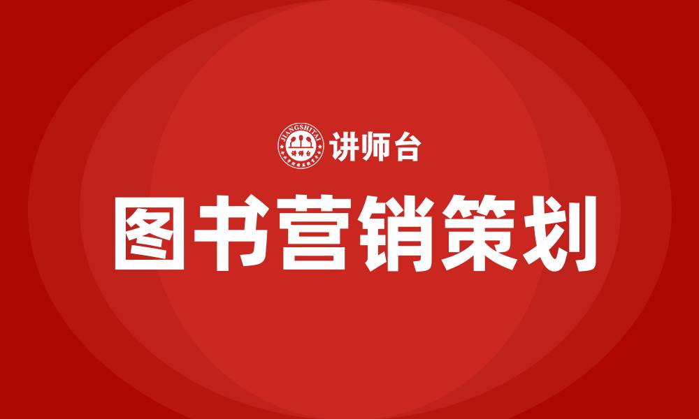 文章图书营销策划方案的缩略图