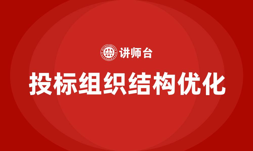 文章投标组织结构的缩略图