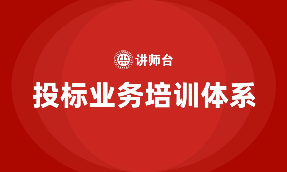 文章投标业务培训班课程的缩略图
