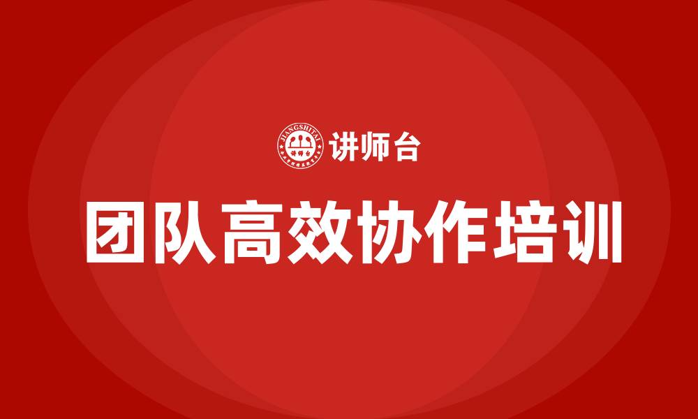文章团队高效协作的缩略图